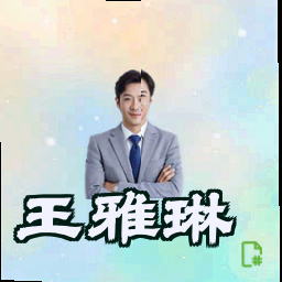 王雅琳